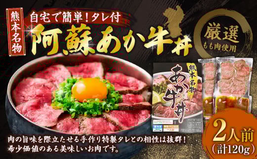 自宅で簡単!タレ付 熊本名物 阿蘇あか牛丼(2人前)120g あか牛 牛丼 タレ付き 惣菜 冷凍 熊本県 上天草市熊本県上天草市14000肉牛肉