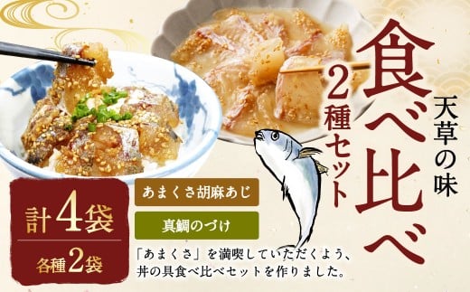 天草の味 食べ比べ2種セット(各2袋 計4袋)あまくさ胡麻あじ・真鯛のづけ 約80g×2袋 約75g×2袋 合計約310g 真あじ 真アジ 鯵 真鯛 鯛 冷凍 国産 熊本県 上天草市【発送不可日:毎年11月から翌