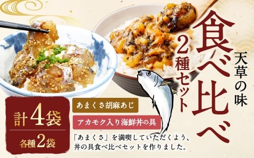 天草の味 食べ比べ2種セット(各2袋 計4袋)あまくさ胡麻あじ・アカモク入り海鮮丼の具 約80g×2袋 約90g×2袋 合計約340g 真あじ 真アジ 鯵 アカモク あかもく 冷凍 国産 熊本県 上天草市【発送