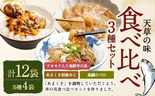 天草の味 食べ比べ3種セット(各4袋 計12袋)あまくさ胡麻あじ・真鯛のづけ・アカモク入り海鮮丼の具 約80g×4袋 約90g×4袋 約75g×4袋 合計約980g 真あじ 真アジ 鯵 真鯛 鯛 アカモク あかもく