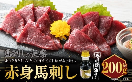 C28U 赤身馬刺し 約200g【専用醤油付き150ml×1本】 馬肉 馬刺し 赤身 肉 お肉 醤油 タレ付き 冷凍 熊本県 上天草市熊本県上天草市18000肉ジビエ