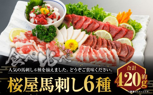 C20R【熊本 と畜】桜屋馬刺し 6種 約420g 馬肉 馬刺し 肉 お肉 食べ比べ セット 醤油 タレ付き 生姜付き 冷凍 熊本県 上天草市熊本県上天草市24000肉ジビエ