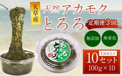 【3回定期便】天草産 天然 アカモク とろろ (100g ×10セット) 合計3kg 海藻 あかもく スーパーフード 無添加 無着色 冷凍 九州産 熊本県 上天草市熊本県上天草市35000魚介・海産物のり・海藻