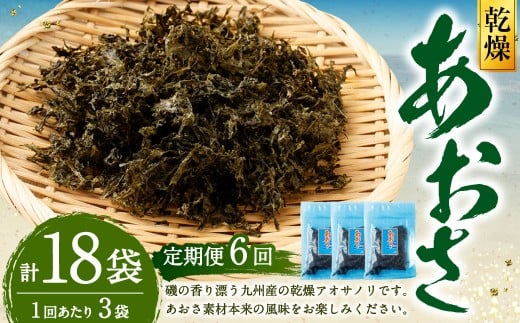 【6回定期便】あおさ 約20g×3袋 計60g あおさのり 海苔 のり あおさ海苔 アオサノリ 青さのり 乾燥 海藻 みそ汁 お味噌汁 お吸い物 定期 定期便 熊本県 上天草市熊本県上天草市35000魚介・海産