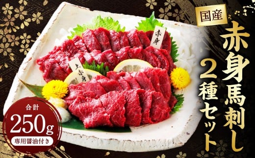 国産赤身 馬刺し2種セット(馬刺し専用醤油付き)計約250g 馬肉 馬刺し 肉 食べ比べ セット 赤身 上赤身 専用醤油 80ml×1本 冷凍 熊本県 上天草市熊本県上天草市14000肉ジビエ