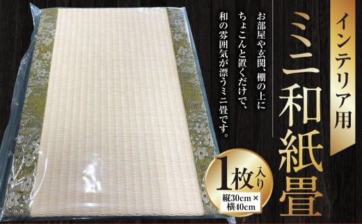 インテリア用ミニ和紙畳 1枚 40cm×30cm インテリア 畳 たたみ 和風 和小物 小物 和雑貨 雑貨 和紙 ミニ畳 熊本県 上天草市熊本県上天草市12000衣類・装飾品・工芸品その他 装飾品・工芸品