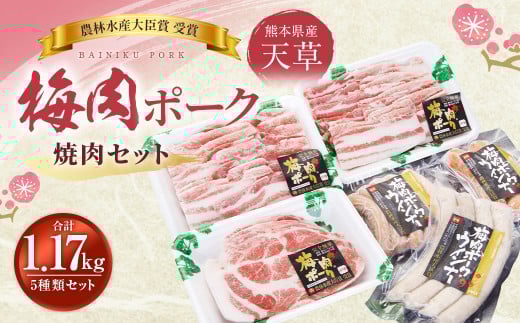 (飼育期間中)完全無薬! 梅肉エキス肥育 天草梅肉ポーク 焼肉 5種セット 1.17kg 豚バラ 肩ロース ロース ウインナー 豚肉 お肉 肉 セット 詰め合わせ 食べ比べ バーベキュー BBQ お取り寄せ