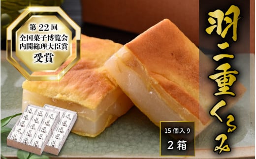 羽二重 くるみ (30個入り)15個入り ×2箱 | お菓子 デザート スイーツ 洋菓子 和菓子 お茶菓子 お茶 お土産 お取り寄せ 詰め合わせ 個包装 セット ギフト 贈答用 プレゼント はぶたえ 胡桃 クル