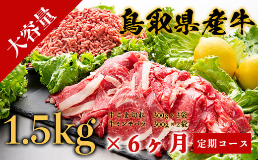 鳥取県産牛 定期便 6ヶ月コース鳥取県八頭町43000肉牛肉