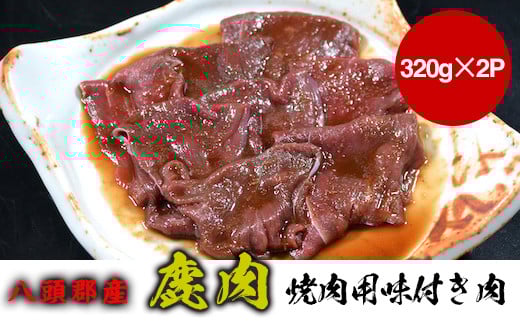 八頭郡産鹿肉 焼肉用味付き肉鳥取県八頭町14000肉ジビエ