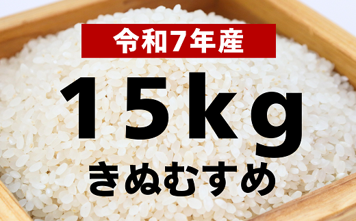 【令和7年産 新米】きぬむすめ15kg【令和7年10月以降発送】鳥取県八頭町40000米・パン白米