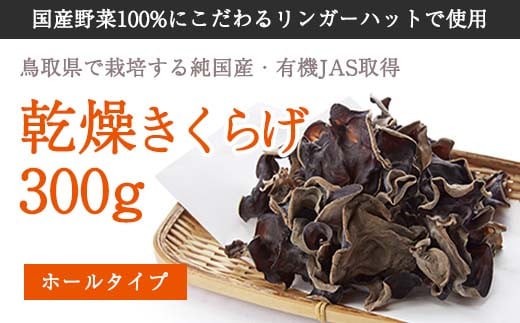 純国産 有機JAS認証 乾燥きくらげ300g鳥取県八頭町18000野菜・きのこきのこ