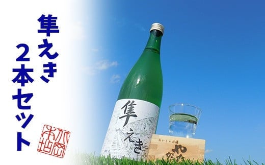 鳥取県産純米吟醸酒「隼えき」2本セット鳥取県八頭町13000酒・アルコール日本酒
