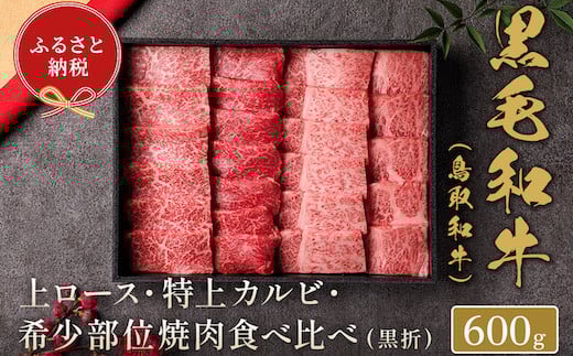 【和牛セレブ】鳥取和牛 焼肉用特選ロースカルビ&希少部位 600g鳥取県八頭町46000肉牛肉