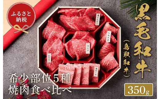 【和牛セレブ】鳥取和牛 焼肉用希少部位5種食べ比べセット 350g(八角箱入り)鳥取県八頭町25000肉牛肉