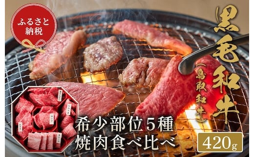 【和牛セレブ】鳥取和牛 焼肉用希少部位5種食べ比べセット 420g(八角箱入り)鳥取県八頭町28000肉牛肉