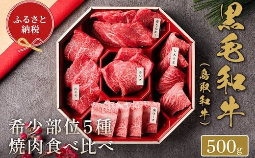【和牛セレブ】鳥取和牛 焼肉用希少部位5種食べ比べセット  500g(八角箱入り)鳥取県八頭町32000肉牛肉