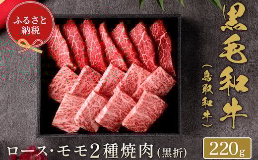 【和牛セレブ】?取和? 焼?用ロース ・ モモ2種  220g(黒折箱入り)鳥取県八頭町21000肉牛肉