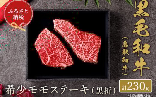 【和牛セレブ】?取和? 希少モモステーキ 230g(115g前後×2枚)鳥取県八頭町25000肉牛肉