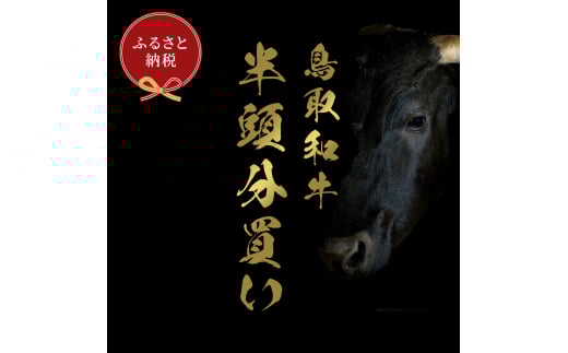 【和牛セレブ】鳥取和牛半頭分(一括配送)鳥取県八頭町7000000肉牛肉