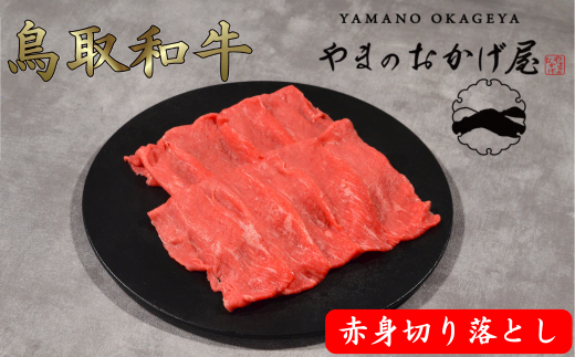 鳥取和牛 赤身切り落とし 2kg鳥取県八頭町77000肉牛肉