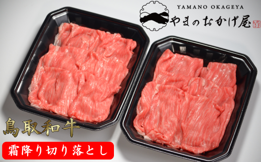 鳥取和牛 霜降り切り落とし 600g鳥取県八頭町32000肉牛肉