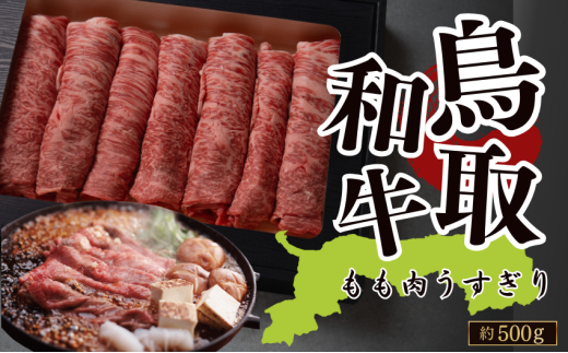 鳥取和牛もも肉うす切り 約500g(すき焼き・しゃぶしゃぶ・鍋用)鳥取県八頭町30000肉牛肉