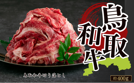 鳥取和牛切り落とし 約400g鳥取県八頭町20000肉牛肉