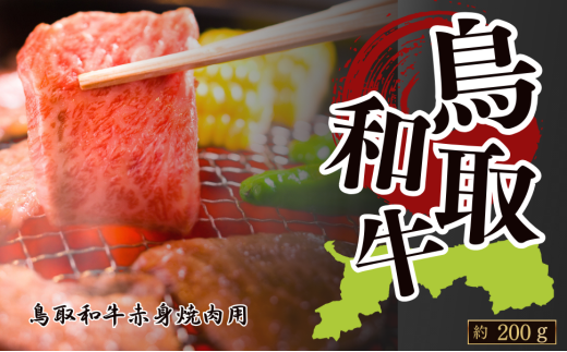 鳥取和牛赤身 焼肉用 約200g鳥取県八頭町20000肉牛肉