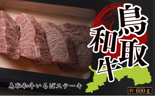 鳥取和牛いちぼステーキ 約600g(約150g×4枚)鳥取県八頭町57000肉牛肉