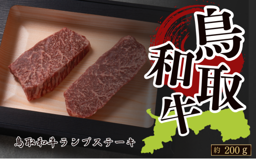 鳥取和牛ランプステーキ 約200g(約100g×2枚)鳥取県八頭町20000肉牛肉