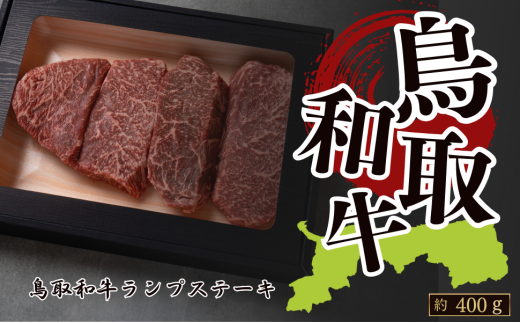 鳥取和牛ランプステーキ 約400g(約100g×4枚)鳥取県八頭町34000肉牛肉