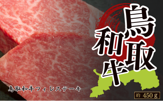 鳥取和牛フィレステーキ 約450g(約150g×3枚)鳥取県八頭町68000肉牛肉