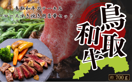 鳥取和牛ステーキセット&ロースすき焼き用(ステーキ約400g&ローススライス約300g)鳥取県八頭町63000肉牛肉