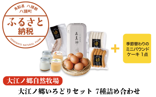 大江ノ郷いろどりセット 7種詰め合わせ【平飼い天美卵&自家製燻製&無添加スイーツ詰め合わせ】鳥取県八頭町24000卵・乳製品卵(鶏、烏骨鶏等)