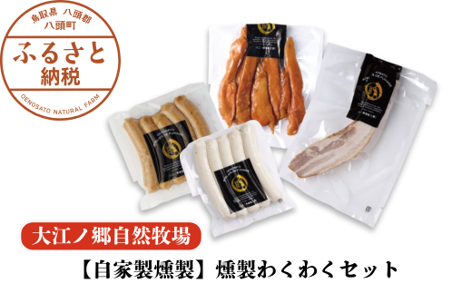【自家製燻製】燻製わくわくセット〈大江ノ郷自然牧場より直送〉鳥取県八頭町13000肉加工肉(ハム・ソーセージ等)