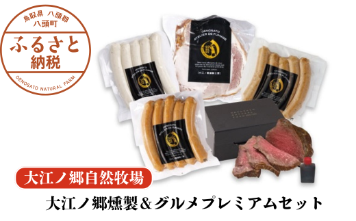 大江ノ郷燻製&グルメプレミアムセット【自家製燻製&グルメ】化粧箱入り鳥取県八頭町38000肉加工肉(ハム・ソーセージ等)