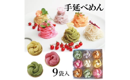 富山県砺波市 180年の技法を伝承した手延べ麺 花の形が可愛いカラフル素麺 柿里「絲 9袋入」【1354057】富山県25000麺その他 麺