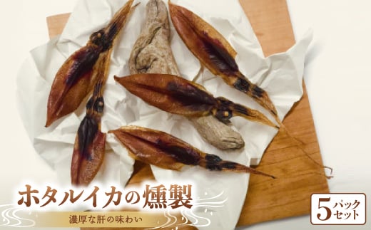 濃厚な肝の味わい富山産ホタルイカの燻製5pcセット【1450880】富山県20000魚介・海産物干物
