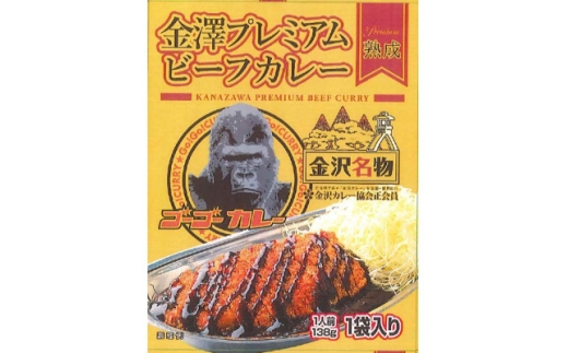 金澤プレミアムビーフカレー 熟成 10袋 レトルト【1678568】富山県25000鍋セット・総菜・加工食品総菜