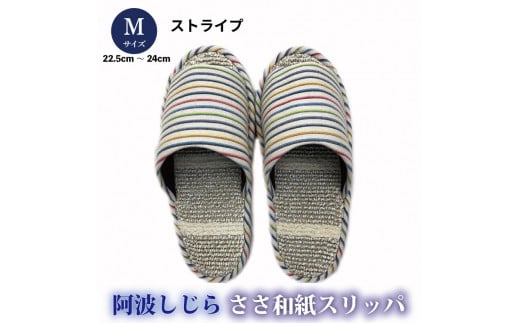 スリッパ 【Mサイズ】阿波しじらささ和紙スリッパ(ストライプ) 阿波しじら ささ和紙 選べるサイズ 柄 6柄 ルームシューズ 部屋履き オフィス トイレ 雑貨 日用 リビング キッチン イン