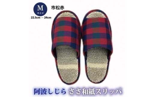 スリッパ 【Mサイズ】阿波しじらささ和紙スリッパ(市松赤)阿波しじら ささ和紙 選べるサイズ 柄 6柄 ルームシューズ 部屋履き オフィス トイレ 雑貨 日用 リビング キッチン インテリア