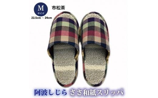 スリッパ 【Mサイズ】阿波しじらささ和紙スリッパ(市松茶) 阿波しじら ささ和紙 選べるサイズ 柄 6柄 ルームシューズ 部屋履き オフィス トイレ 雑貨 日用 リビング キッチン インテリ