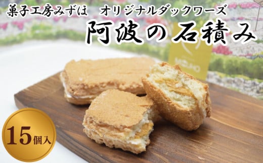 菓子 スイーツ 洋菓子 ダックワーズ 15個 阿波の石積み キャラメル クリーム デザート ギフト 母の日 父の日 プレゼント 贈り物 贈答 お中元 お歳暮  吉野川市 徳島県徳島県吉野川市14500菓子