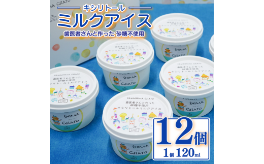 アイス キシリトール ミルクアイス 12個 120ml 砂糖不使用 虫歯予防 アイスクリーム 乳化安定剤不使用 吉野葛 天然素材 健康習慣 予防歯科 スイーツ 牛乳 ミルク ジェラート おやつ ご褒美 子