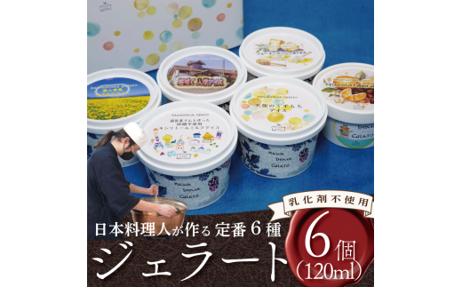 ジェラート 詰め合わせ 定番 6種 120ml 6個 セット 川島ジェラート アイスクリーム アイス シャーベット デザート スイーツ お菓子 洋菓子 おやつ くずもち キシリトール ひまわり 桜 入学 ブ