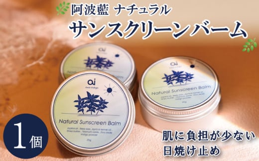 日焼け止め クリーム 25g 1個 藍 スキンケア コスメ 敏感肌 乾燥肌 保湿 シアバター ミツロウ 日用品 化粧品 美容 健康 ギフト 贈答 プレゼント お取り寄せ  aiナチュラルサンスクリーンバーム