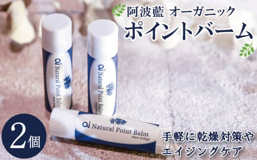 保湿 クリーム  4g 2個 美容 スキンケア aiオーガニック ポイントバーム コスメ 敏感肌 乾燥肌 シアバター ミツロウ 藍 日用品 化粧品 健康 ギフト 贈答 プレゼント お取り寄せ  徳島県 吉野川