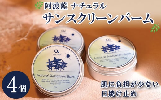 日焼け止め クリーム 25g 4個 藍 スキンケア コスメ 敏感肌 乾燥肌 保湿 シアバター ミツロウ 日用品 化粧品 美容 健康 ギフト 贈答 プレゼント お取り寄せ  aiナチュラルサンスクリーンバーム