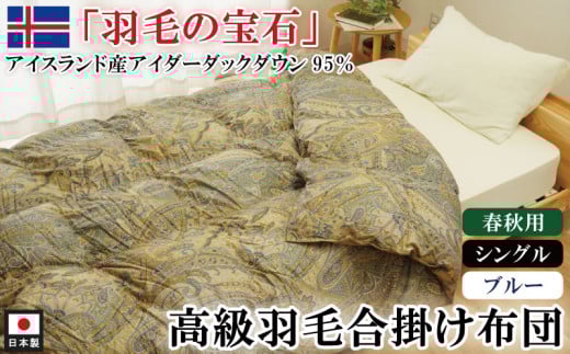 アイダーダックダウン95%使用 羽毛合掛け布団 シングル 1枚 (ブルー) 羽毛布団 合掛け布団 シングル アイダーダックダウン95% 国内洗浄 立体キルト 日本製 掛布団 寝具 春秋 中厚 ダウ